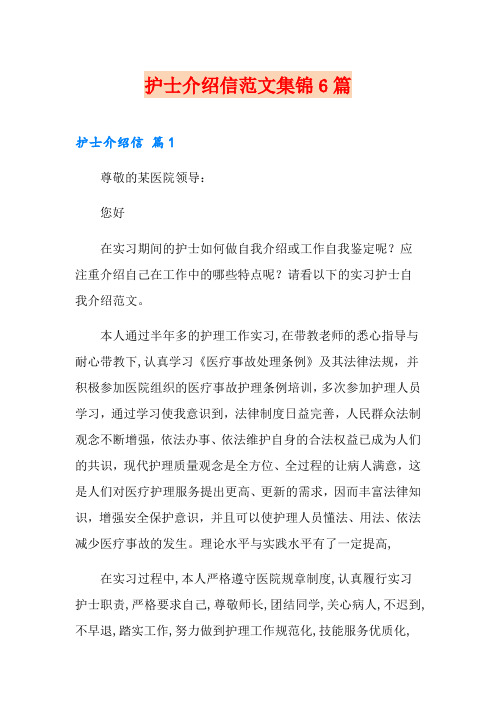 护士介绍信范文集锦6篇