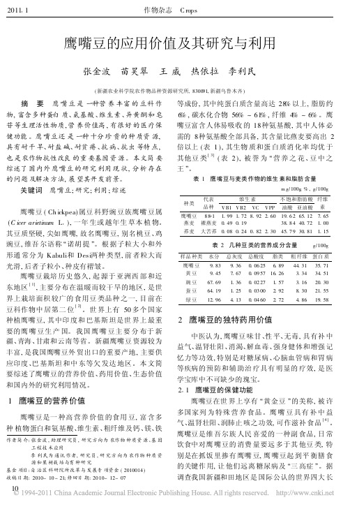 鹰嘴豆的应用价值及其研究与利用