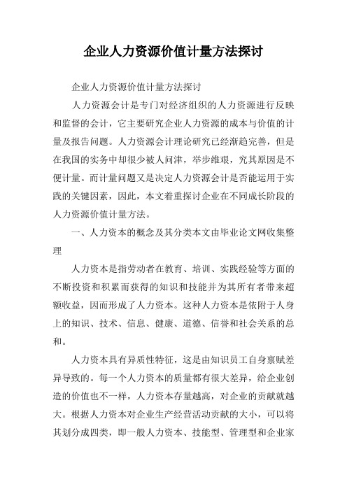 企业人力资源价值计量方法探讨