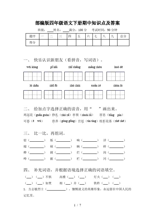 部编版四年级语文下册期中知识点及答案
