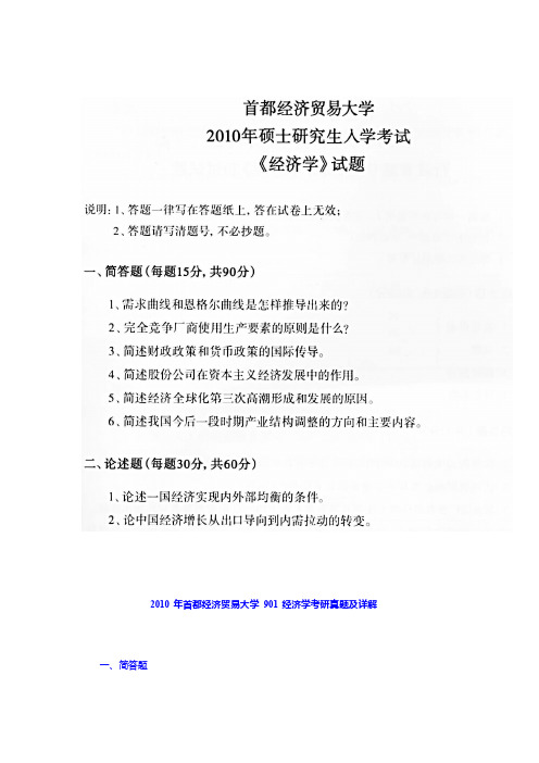 2010年首都经济贸易大学经济学考研真题及解析