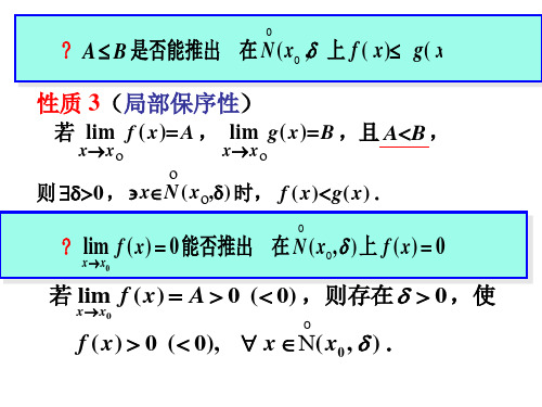 函数极限的性质(续)及两个重要极限