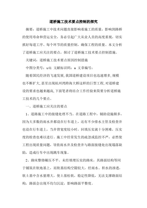 道桥施工技术要点控制