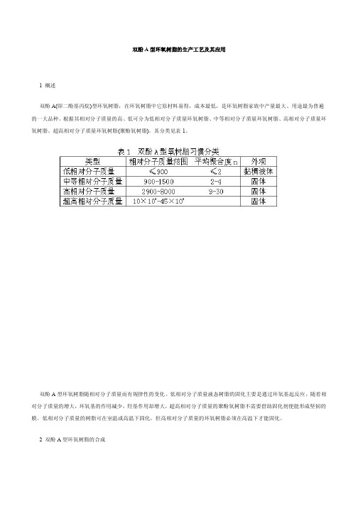 双酚A环氧树脂的生产工艺及其应用