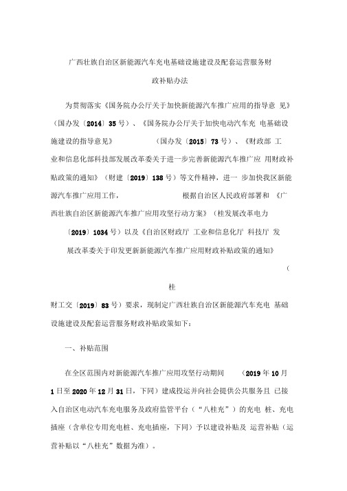 广西壮族自治区新能源汽车充电基础设施建设及配套运营服务财政补贴办法