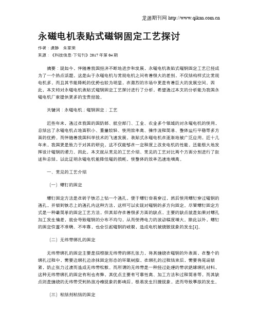 永磁电机表贴式磁钢固定工艺探讨