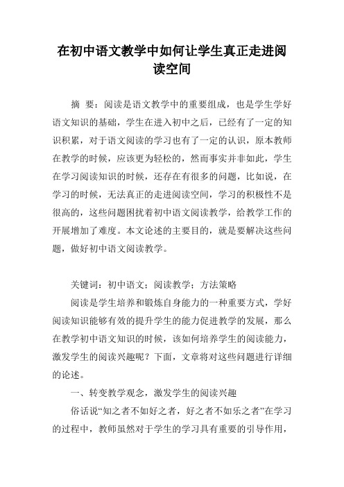在初中语文教学中如何让学生真正走进阅读空间