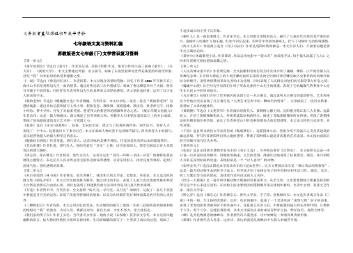苏教版七年级语文下册复习资料知识点
