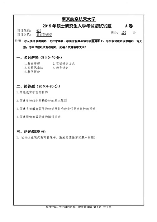 南京航空航天大学937教育管理学(A卷)2015年考研真题