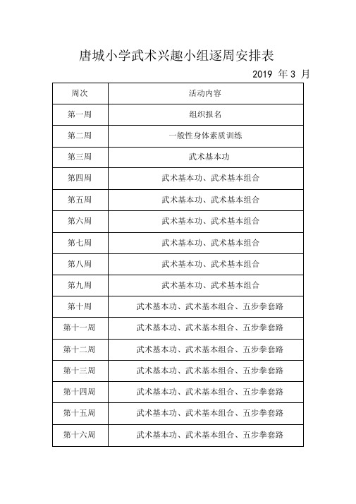 学校少年宫兴趣小组活动逐周安排表
