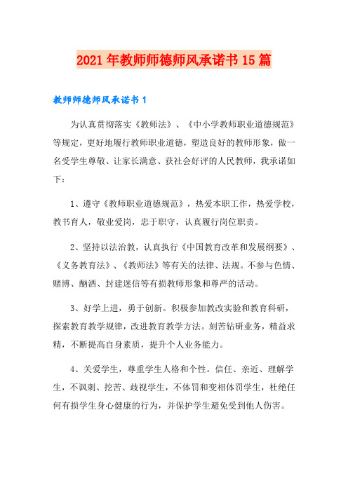 2021年教师师德师风承诺书15篇