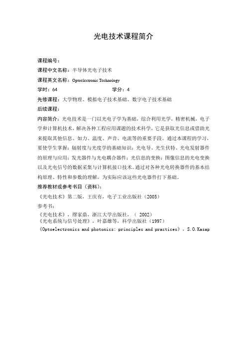 光电技术教学大纲