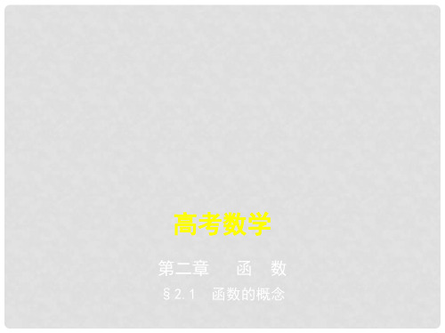 高考数学一轮复习 第二章 函数 2.1 函数的概念课件
