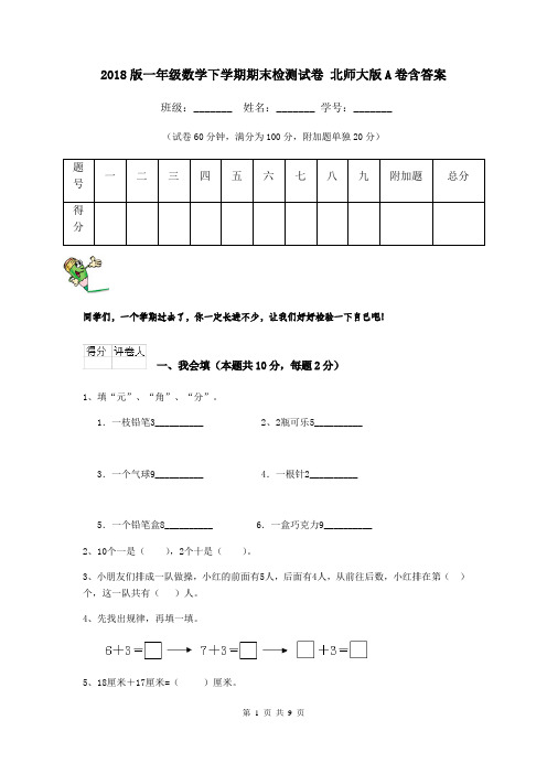 2018版一年级数学下学期期末检测试卷 北师大版A卷含答案