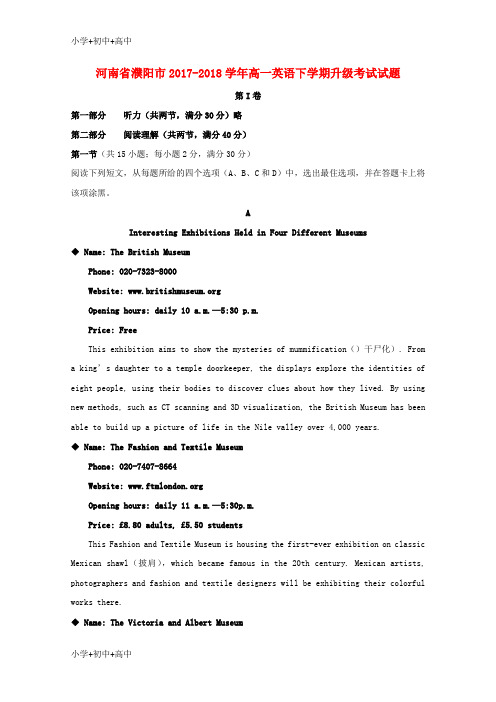 教育最新K12河南省濮阳市2017-2018学年高一英语下学期升级考试试题