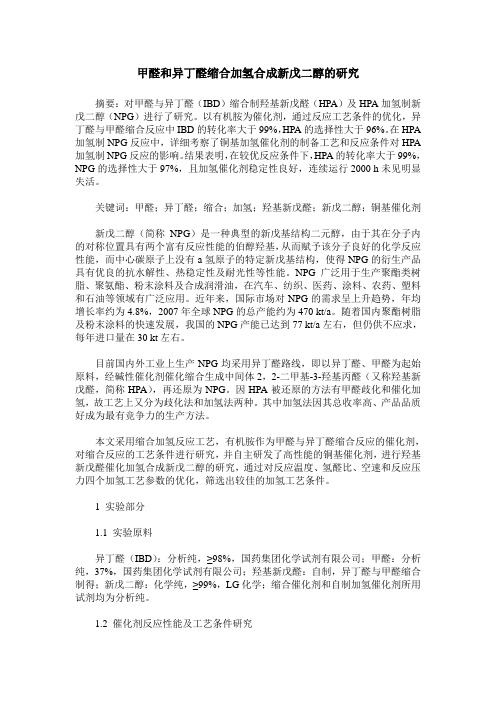 甲醛和异丁醛缩合加氢合成新戊二醇的研究