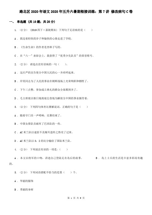 路北区2020年语文2020年五升六暑期衔接训练：第7讲 修改病句C卷