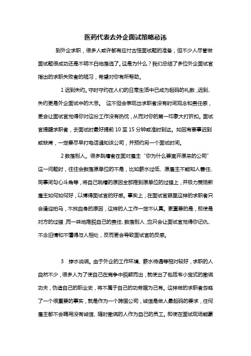 医药代表去外企面试策略忌讳