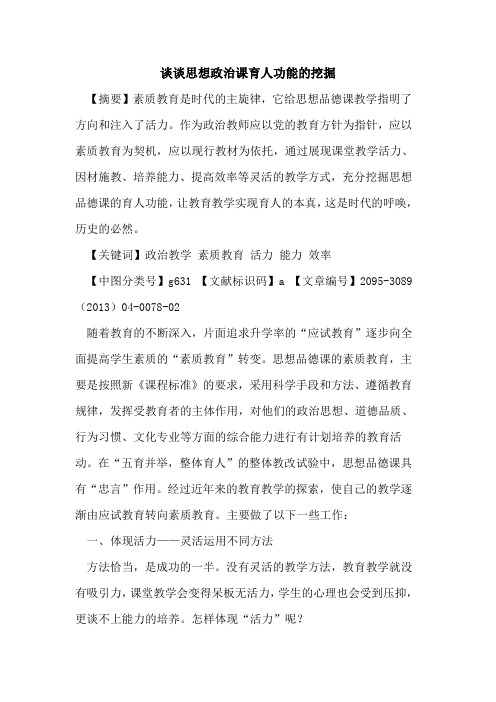 谈谈思想政治课育人功能的挖掘