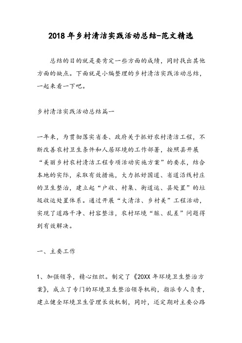 2018年乡村清洁实践活动总结-范文精选
