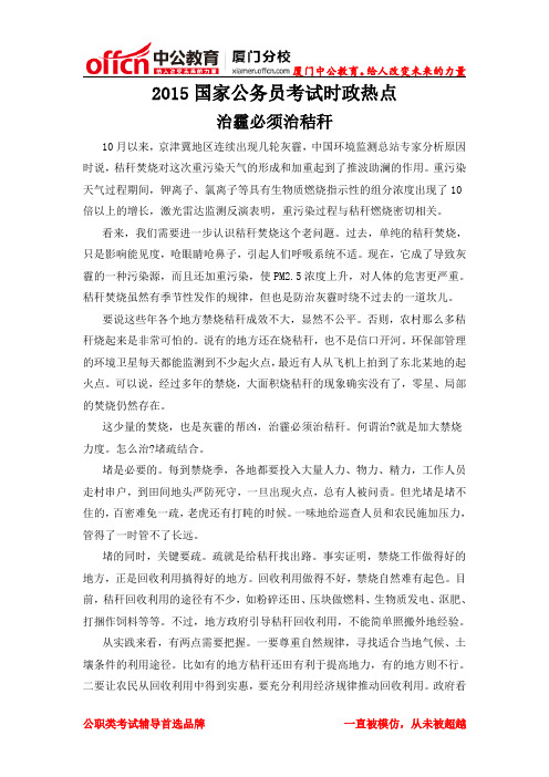 2015厦门国家公务员考试时政热点：治霾必须治秸秆