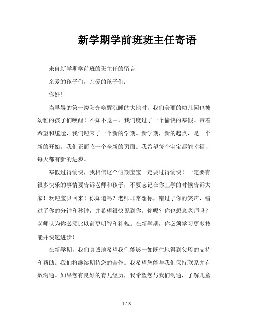 新学期学前班班主任寄语