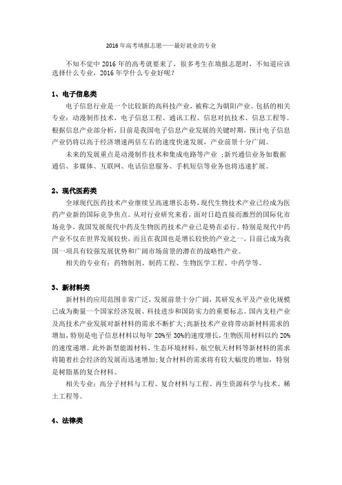 2016年高考填报志愿——最好就业的专业