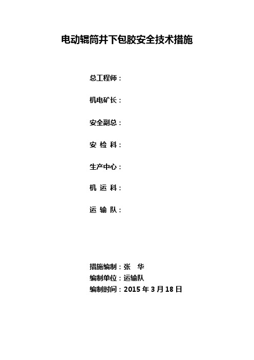 电动辊筒井下包胶安全技术措施