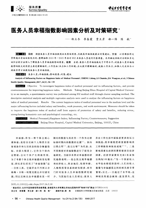 医务人员幸福指数影响因素分析及对策研究
