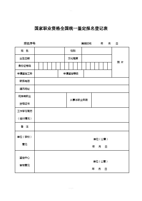 职业技能鉴定申请表