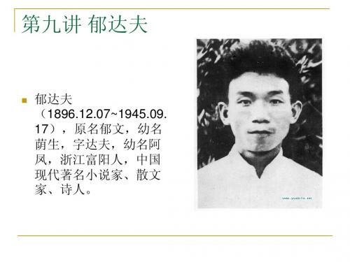 郁达夫
