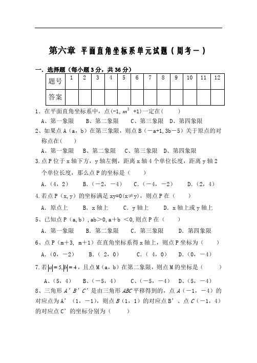 新人教版七年级下平面直角坐标系单元试题(周考)