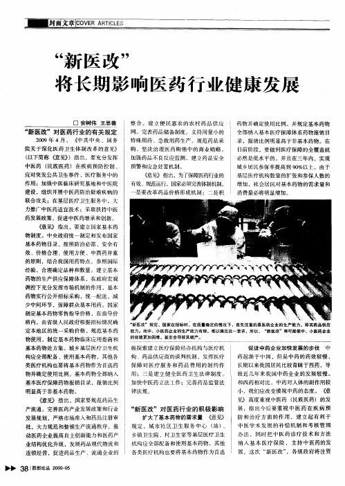 “新医改”将长期影响医药行业健康发展