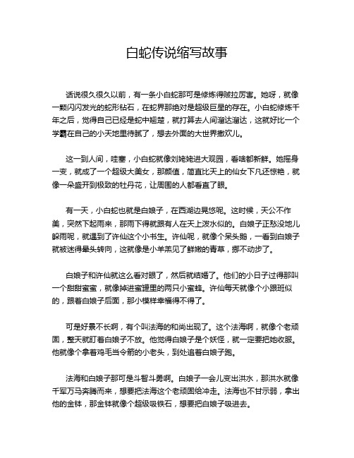 白蛇传说缩写故事