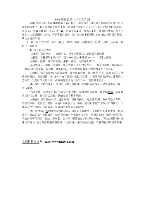 柿子酒知识及生产工艺介绍