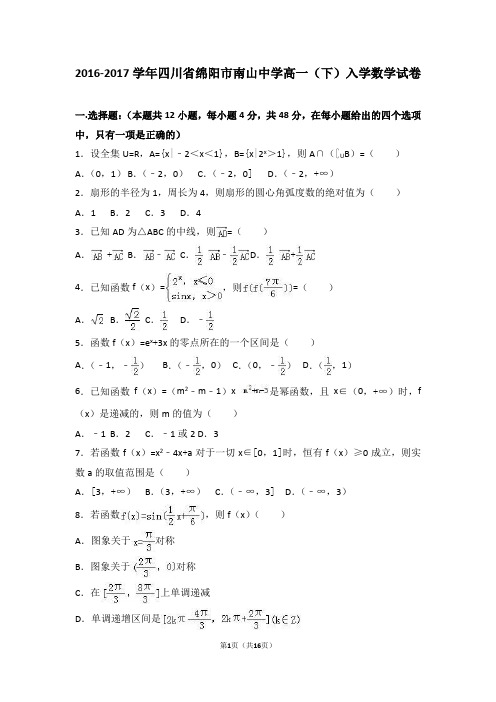 南山中学2016-2017学年高一(下)入学数学试卷(解析版)