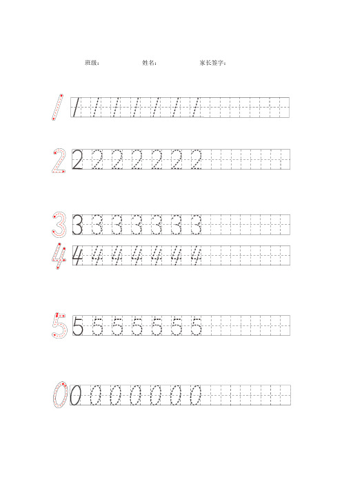 一年级上册数学数字0-9书写练习电子稿