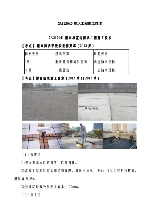 2019二建建筑精讲班第24讲：2A312040防水工程施工技术及2A312050装饰装修工程施工技术