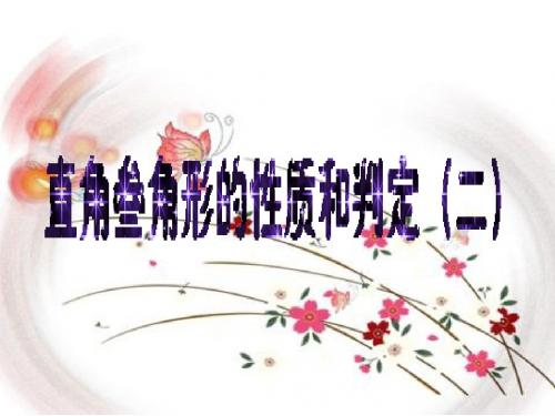 直角三角形的性质和判定(二)