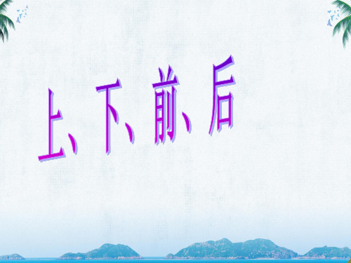 人教版一年级数学上册《上、下、前、后》教学课件