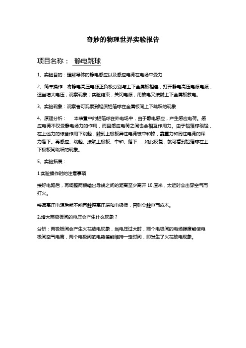 静电跳球实验报告