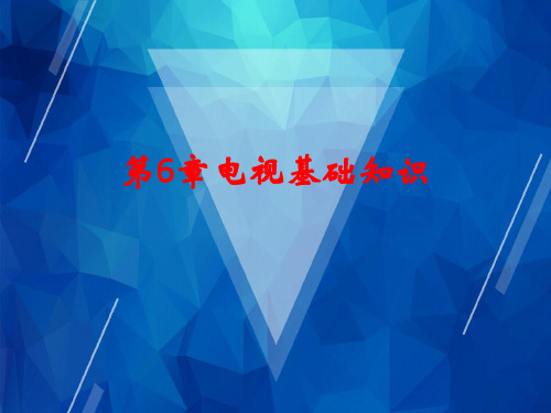 【广播电视技术】第6章电视基础知识(讲授)