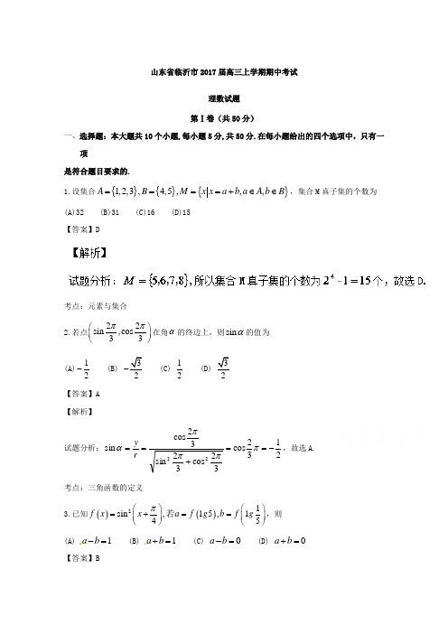 山东省临沂市2017届高三上学期期中考试理数试题Word版含解析