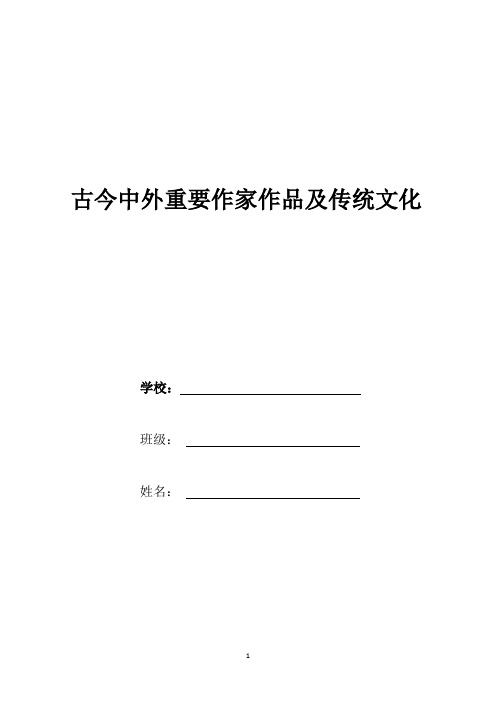 古今中外重要作家作品及传统文化