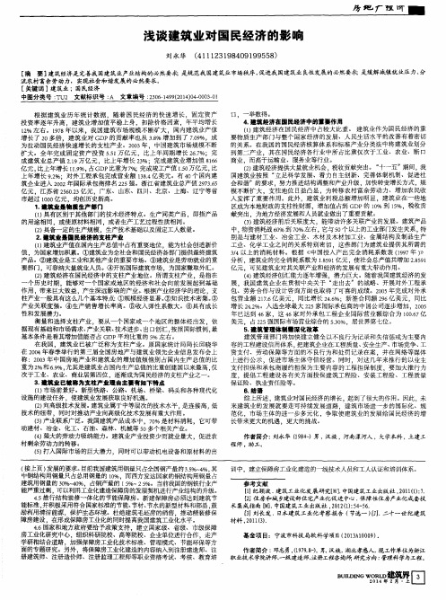 浅谈建筑业对国民经济的影响