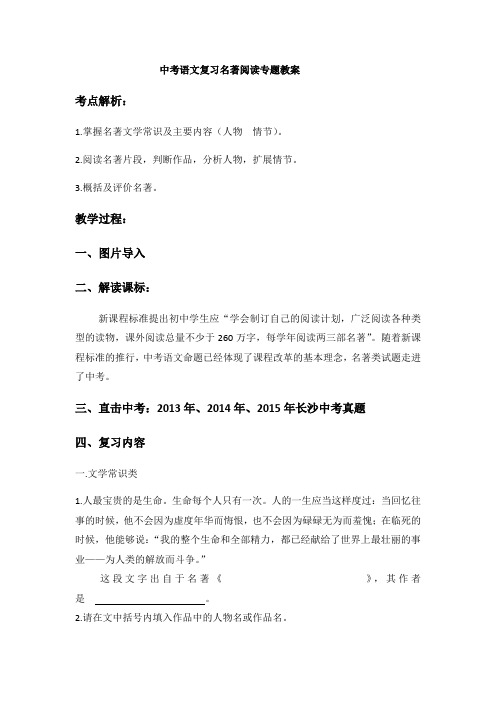 语文人教版九年级下册中考名著阅读复习专题