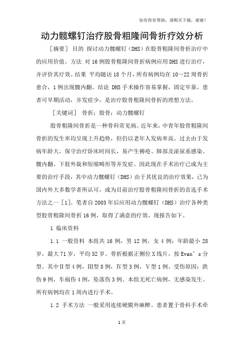 动力髋螺钉治疗股骨粗隆间骨折疗效分析
