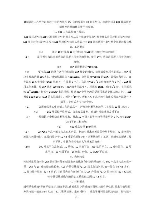 COG工艺