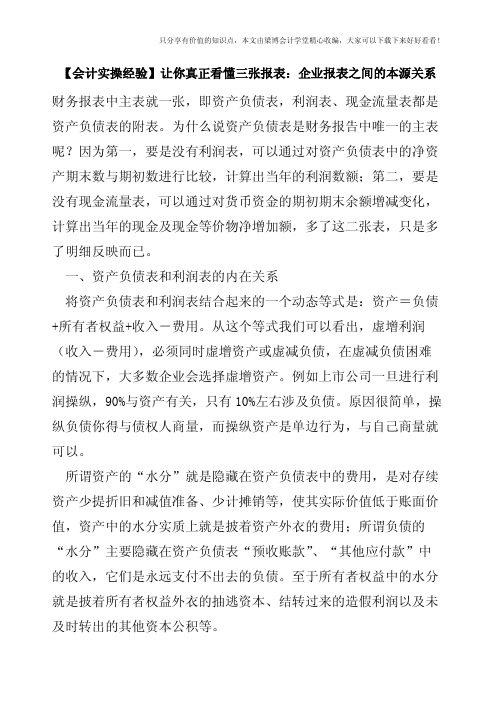【会计实操经验】让你真正看懂三张报表：企业报表之间的本源关系