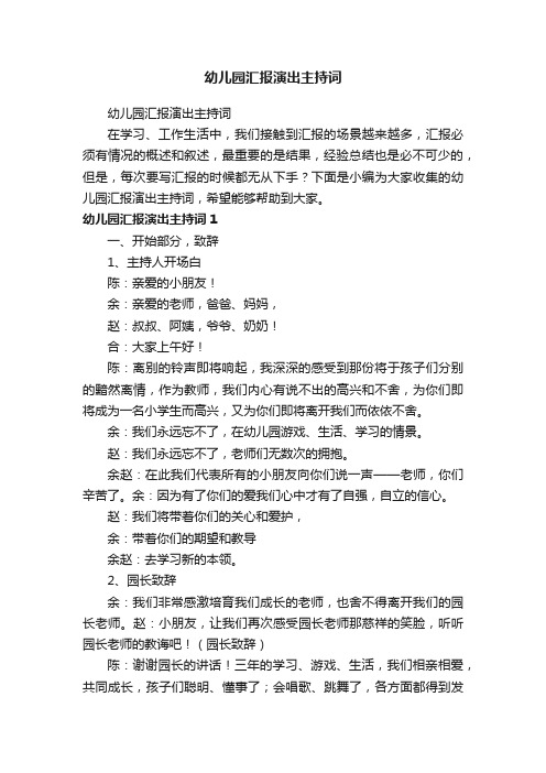 幼儿园汇报演出主持词